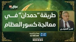 التميمي يوضح طريقة "حمدان" في معالجة كسور عظام الأطفال التميمي يوضح طريقة "حمدان" في معالجة كسور عظام الأطفال