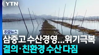 Fishery Industry Faces Triple Whammy... Pledging to Overcome Crisis and Promote Eco-Friendly Prac...
