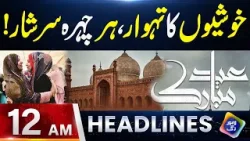 Eid ul Fitr 2026: Khushiyon Ka Tyohar, Har Chehra Muskurata Hua | Headlines 12 AM | 21 March 2026 Eid ul Fitr 2026: Khushiyon Ka Tyohar, Har Chehra Muskurata Hua | Headlines 12 AM | 21 March 2026
