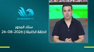 ستاد المحور مع خالد الغندور || الحلقة الكاملة || 25 - 08 - 2026