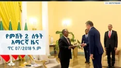 የምሽት 2 ሰዓት አማርኛ ዜና … ጥር 07/2018 ዓ.ም | ETV | EBC | EBCDOTSTREAM | ኢቲቪ57 | etv57