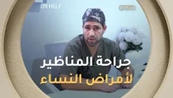 #شاهد جراحة المناظير في علاج أمراض النساء بعيادة بوكرو بقسنطينة ?‍⚕️