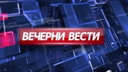 Вечерни Вести на Канал 5, 13.10.2026