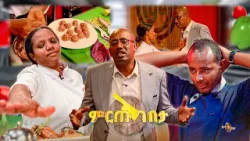 ዳኞቹ ጥርግ አድርገው የበሉት ሳህን! ቅመም የሆነች ሼፍ ተገኘች //ምርጡ ገበታ//