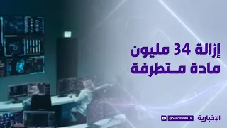 اعتدال وتليغرام يزيلان 34 مليون مادة متطرفة