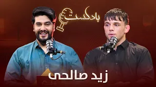 برنامه پادکست با زید صالحی یکی از ورزشکاران موفق رشته پهلوانی