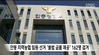 162 People Apprehended for Illegal Bribery in Andong Regional Agricultural Cooperative Election