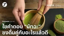 ไขคำตอบ “มัทฉะ” ชงดื่มคู่กับอะไรแล้วดี