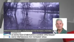 Έκτακτα μέτρα κυκλοφορίας λόγω κινδύνου υπερχείλισης του ποταμού Άρδα