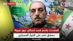 المتحدث باسم قسد محمود حبيب لسكاي نيوز عربية: نواصل التأهب ودمشق مصرة على التصعيد | #غرفة_الأخبار