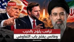 بين رسائل فانس وتهديدات ترامب.. هل تنجو إيران من الضربة؟ | #ستوديو_وان_مع_فضيلة