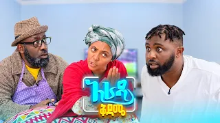 //አራዳ ቅዳሜ// "ጠንክረህ ተማርና ቲክቶከር ትሆናለህ"🤣 አስቂኝ ድራማ