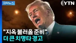 [자막뉴스] 백악관이 예고한 지옥...이란 정권 조이는 경고 / YTN