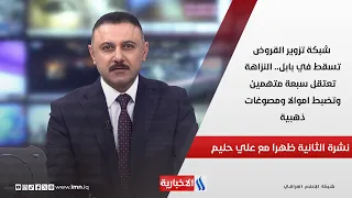 شبكة تزوير القروض تسقط في بابل.. النزاهة تعتقل سبعة متهمين وتضبط اموالا ومصوغات ذهبية