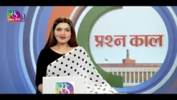 Prashankaal | प्रश्नकाल | 30 March, 2026