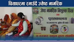 ज्येष्ठ नागरिककोे खुसी, भेटघाट र संवाद थलो ः निःशूल्क चिया घर- NEWS24 TV