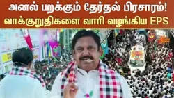 அனல் பறக்கும் தேர்தல் பிரசாரம்! வாக்குறுதிகளை வாரி வழங்கிய EPS | ADMK | TN Election 2026 | Sun News