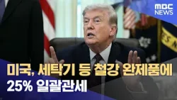 미국, 세탁기 등 철강 완제품에 25% 일괄관세 (2026.04.03/12MBC뉴스)