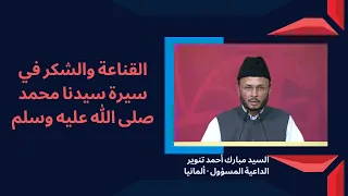القناعة والشكر في سيرة سيدنا محمد صلى الله عليه وسلم