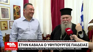 Ο Υφ. Παιδείας Κώστας Βλάσης επισκέφθηκε την Καβάλα