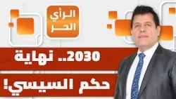 ما الذي تغير عند السيسي ليؤكد أنه سيتنحى في 2030؟ ومن يضغط عليه؟ | الرأي الحر