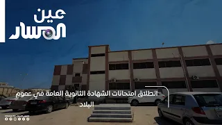انطلاق امتحانات الشهادة الثانوية العامة في عموم البلاد