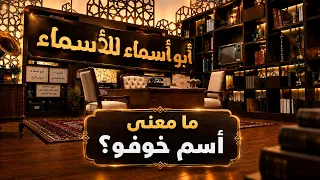 أبو أسماء للأسماء | ما معنى أسم خوفو؟