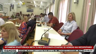 ΑΥΞΗΜΕΝΗ ΕΠΑΓΡΥΠΝΗΣΗ ΜΕΤΑ ΤΑ ΝΕΑ ΚΡΟΥΣΜΑΤΑ ΕΥΛΟΓΙΑΣ ΣΕ ΘΕΜΕΛΟ ΚΑΙ ΜΕΣΟΠΟΤΑΜΟ