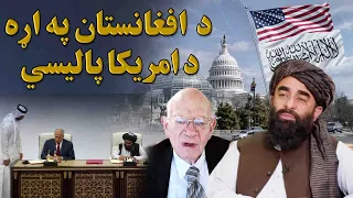 پایله؛ د افغانستان په اړه د امریکا د پالیسۍ د بدلېدو نښې