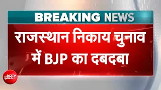 Rajasthan Nikay Chunav Result: राजस्थान निकाय चुनाव में BJP का दबदबा, 7 में से 6 नगर निगम में कब्जा