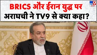 Iran in BRICS Summit:BRICS और ईरान युद्ध पर अराघची ने TV9 से क्या कहा? | Pezeshkian | Abbas Araghchi