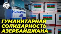 Азербайджан создал коридор, который открыт, пока другие пути закрываются