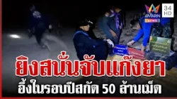 ปะทะเดือด! ยิงสนั่นจับแก๊งค้ายาข้ามโขง อึ้งสกัด 50 ล้านเม็ดในรอบปี | ทุบโต๊ะข่าว | 29/10/69