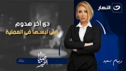 دى آخر هدوم ابنى لبسها فى العملية صبايا الخير مع ريهام سعيد الحلقة الكاملة || 12-2-2026 ||