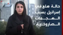 توتر في إسرائيل.. سقوط شظايا صواريخ وإصابات بين السكان