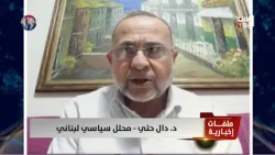 د. دال حتي - محلل سياسي لبناني : الشعب اللبناني يقاتل من اجل معركة وجودية د. دال حتي - محلل سياسي لبناني : الشعب اللبناني يقاتل من اجل معركة وجودية