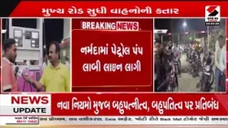 Narmada | નર્મદામાં પેટ્રોલ પંપ પર લાંબી લાઇન લાગી | Petrol Pump | Petrol - Diesel | Gujarat