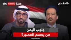 مستقبل جنوب اليمن.. هل يستعيد المجلس الانتقالي نفوذه؟ | #بالمنطق