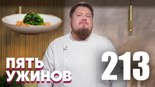 Пять ужинов | Выпуск 213