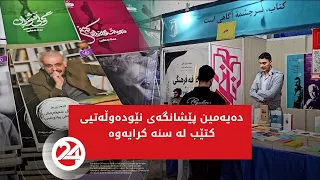 دەیەمین پێشانگەی نێودەوڵەتیی کتێب لە سنە کرایەوە