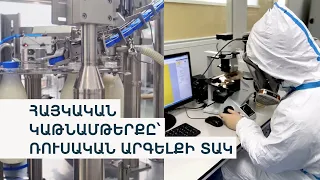 «Ռոսսելխոզնադզոր»-ն արգելել է հայկական կաթնամթերքի մուտքը ՌԴ. ՍԱՏՄ-ն հակադարձում է՝ այն անվտանգ է