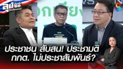ประชาชน สับสน! ประชามติ กกต. ไม่ประชาสัมพันธ์ | ลุยเลือกตั้ง69 : ศึกเปลี่ยนประเทศ
