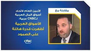 Secretary General of the Arab Federation of Capital Markets to CNBC Arabia: Arab Markets Have Sho...