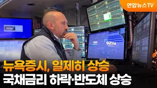 [글로벌증시] 뉴욕증시, 일제히 상승…국채금리 하락·반도체 상승 / 연합뉴스TV (YonhapnewsTV)