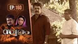 Swaram | സ്വരം | EP:160 | Classic Malayalam Family Serial | AmritaTVArchives #anoopmenon #muktha