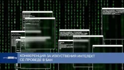 Конференция за изкуствения интелект се проведе в БАН