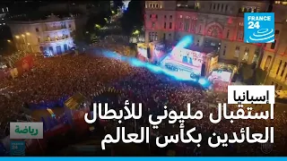 مونديال2026: احتفال مدريدي مليوني لاستقبال أبطال إسبانيا العائدين مع كأس العالم