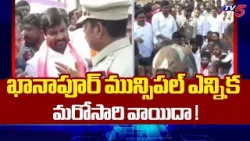 ఖానాపూర్ ఎన్నిక వాయిదా !..Khanapur Municipal Chairman Election Postponed | TV5 News