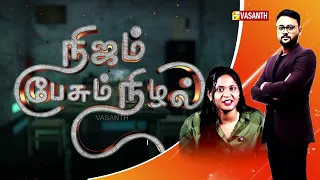 Nijam Pesum Nizhal - Promo | நிஜம் பேசும் நிழல் | Tamil talk show  | Vasanth TV