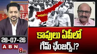 కాపులు ఏపీలో గేమ్ ఛేంజర్స్.!? | DV Srinivas Sensational Statements | Kapu Caste | ABN